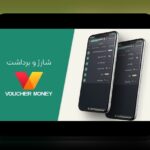 راهنمای جامع خرید کد ووچر وان ایکس بت؛ راهی سریع و امن برای شارژ حساب شرط بندی شما