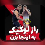 NFT ورزش کاربرد در ایران: راهنمایی عملی برای کاربران ایرانی درباره NFT ورزش کاربرد