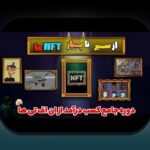 NFT کتاب کاربرد چیست و چرا برای کاربران ایرانی اهمیت دارد؟