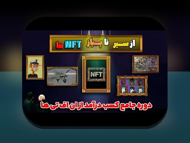 NFT کتاب کاربرد چیست و چرا برای کاربران ایرانی اهمیت دارد؟