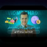 شروع سرمایهگذاری با ۵۰میلیون: دغدغههای رایج و گامهای ساده برای ایرانیان