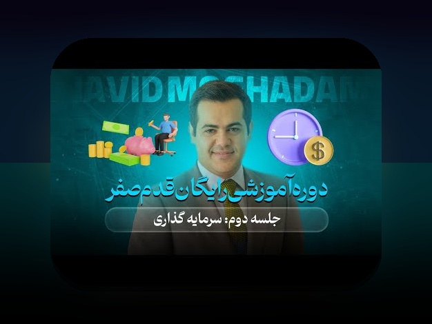 شروع سرمایه‌گذاری با ۵۰میلیون: دغدغه‌های رایج و گام‌های ساده برای ایرانیان