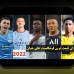 نظارت بر عملکرد بازیکنان جوان در ورزش‌های ایران: راهنمای ساده برای والدین، مربیان و علاقه‌مندان